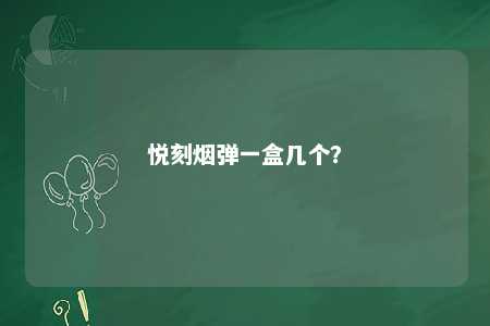 悦刻烟弹一盒几个
？ 